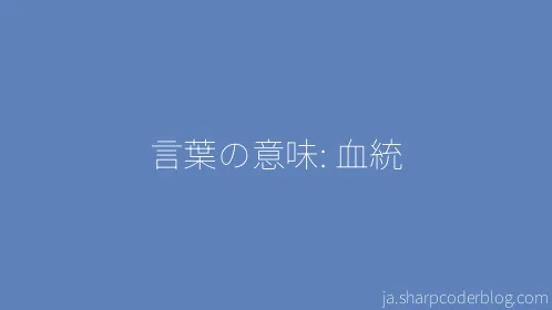 言葉の意味: 血統 - Thumbnail