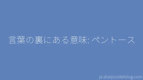 言葉の裏にある意味: ペントース - Thumbnail