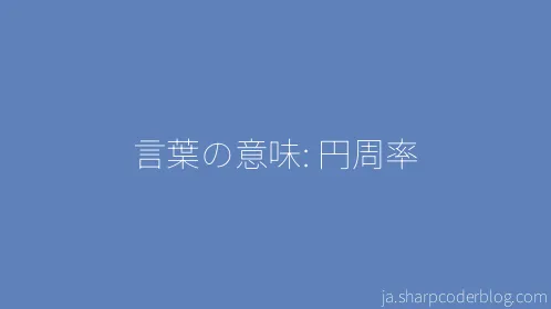 言葉の意味: 円周率 - Thumbnail