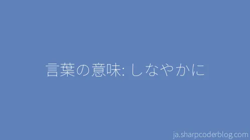 言葉の意味: しなやかに - Thumbnail