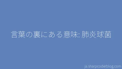 言葉の裏にある意味: 肺炎球菌 - Thumbnail