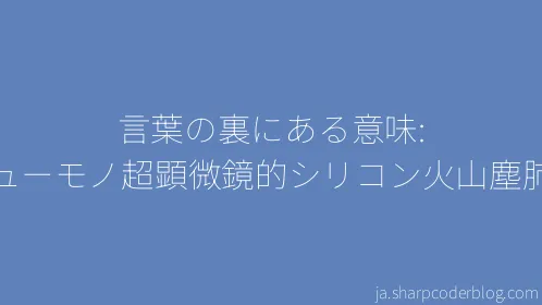 言葉の裏にある意味: ニューモノ超顕微鏡的シリコン火山塵肺症 - Thumbnail