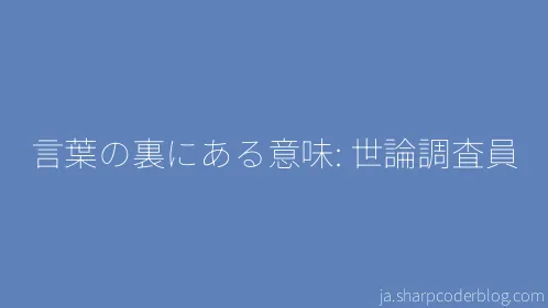 言葉の裏にある意味: 世論調査員 - Thumbnail