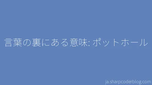 言葉の裏にある意味: ポットホール - Thumbnail