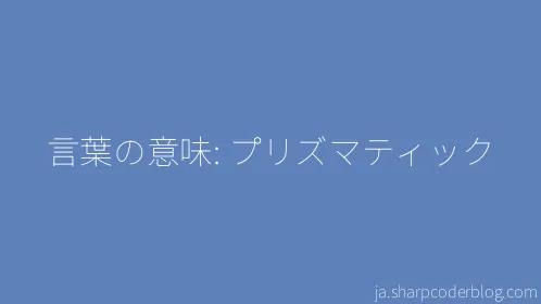 言葉の意味: プリズマティック - Thumbnail