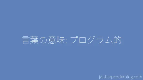 言葉の意味: プログラム的 - Thumbnail