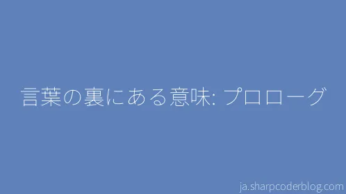 言葉の裏にある意味: プロローグ - Thumbnail