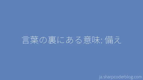 言葉の裏にある意味: 備え - Thumbnail