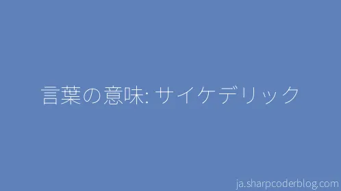 言葉の意味: サイケデリック - Thumbnail