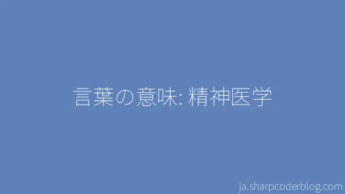 言葉の意味: 精神医学 - Thumbnail