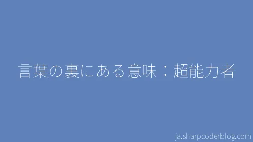 言葉の裏にある意味：超能力者 - Thumbnail