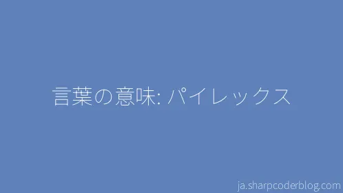 言葉の意味: パイレックス - Thumbnail