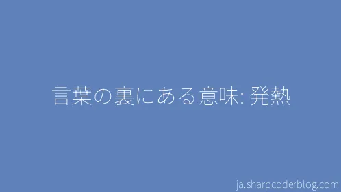 言葉の裏にある意味: 発熱 - Thumbnail
