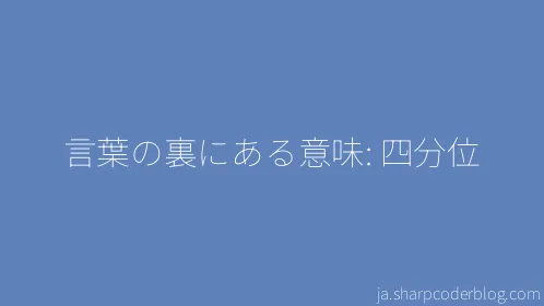 言葉の裏にある意味: 四分位 - Thumbnail