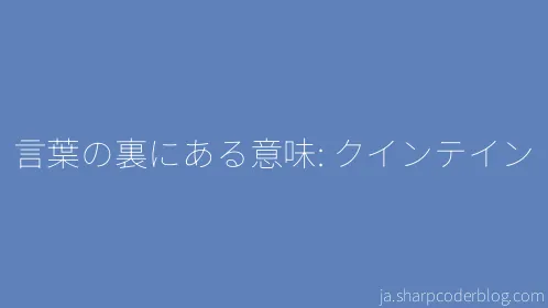 言葉の裏にある意味: クインテイン - Thumbnail