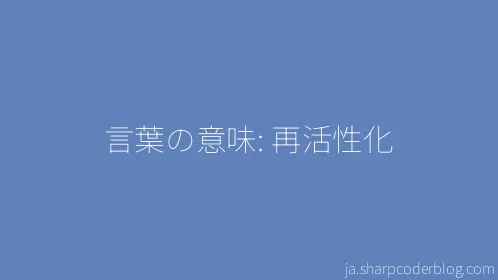 言葉の意味: 再活性化 - Thumbnail
