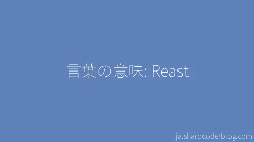 言葉の意味: Reast - Thumbnail