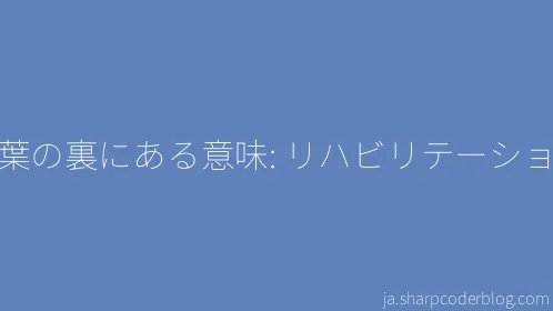 言葉の裏にある意味: リハビリテーション - Thumbnail