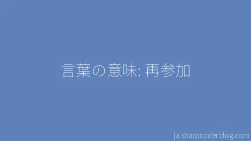 言葉の意味: 再参加 - Thumbnail