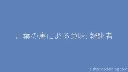 言葉の裏にある意味: 報酬者 - Thumbnail