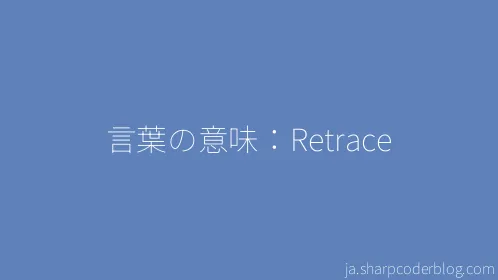 言葉の意味：Retrace - Thumbnail