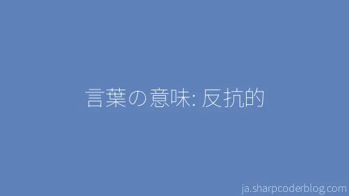 言葉の意味: 反抗的 - Thumbnail