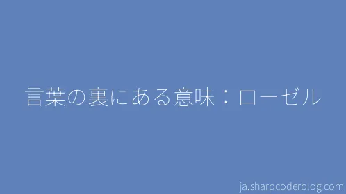 言葉の裏にある意味：ローゼル - Thumbnail