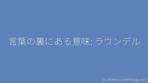 言葉の裏にある意味: ラウンデル - Thumbnail