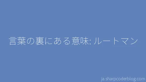 言葉の裏にある意味: ルートマン - Thumbnail