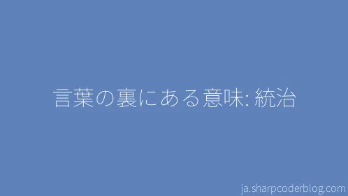 言葉の裏にある意味: 統治 - Thumbnail