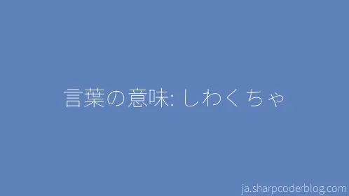 言葉の意味: しわくちゃ - Thumbnail