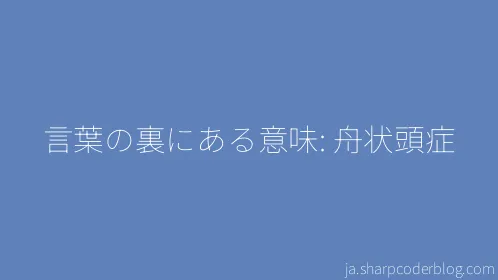 言葉の裏にある意味: 舟状頭症 - Thumbnail