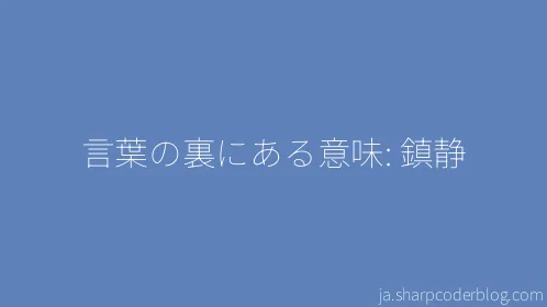 言葉の裏にある意味: 鎮静 - Thumbnail