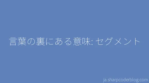 言葉の裏にある意味: セグメント - Thumbnail