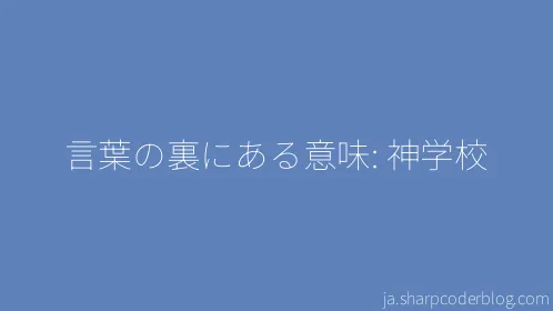 言葉の裏にある意味: 神学校 - Thumbnail