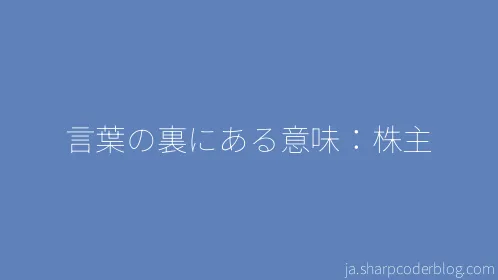 言葉の裏にある意味：株主 - Thumbnail
