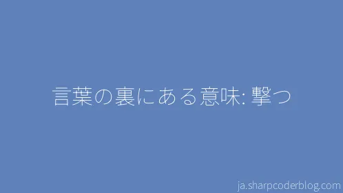 言葉の裏にある意味: 撃つ - Thumbnail