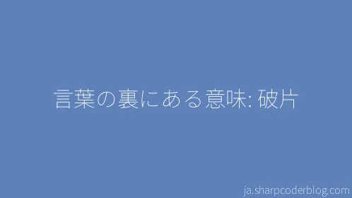 言葉の裏にある意味: 破片 - Thumbnail