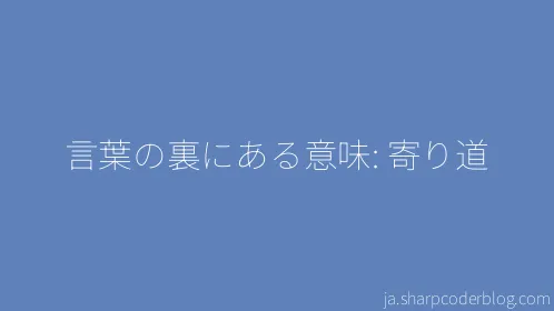 言葉の裏にある意味: 寄り道 - Thumbnail