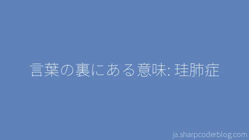 言葉の裏にある意味: 珪肺症 - Thumbnail
