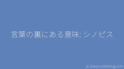 言葉の裏にある意味: シノピス - Thumbnail