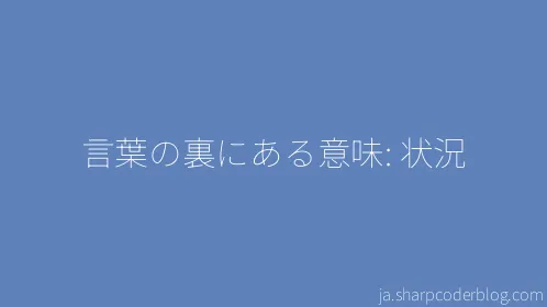 言葉の裏にある意味: 状況 - Thumbnail