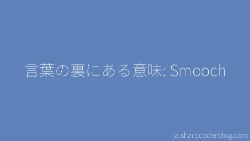 言葉の裏にある意味: Smooch - Thumbnail