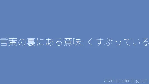 言葉の裏にある意味: くすぶっている - Thumbnail