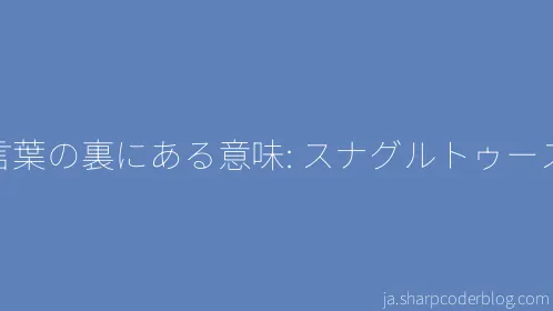 言葉の裏にある意味: スナグルトゥース - Thumbnail