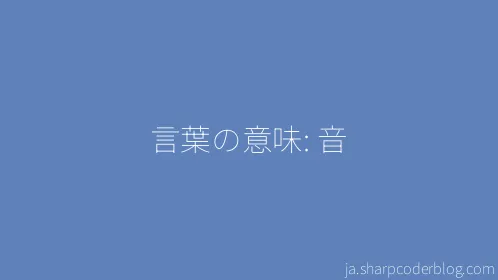 言葉の意味: 音 - Thumbnail