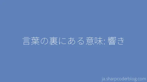 言葉の裏にある意味: 響き - Thumbnail