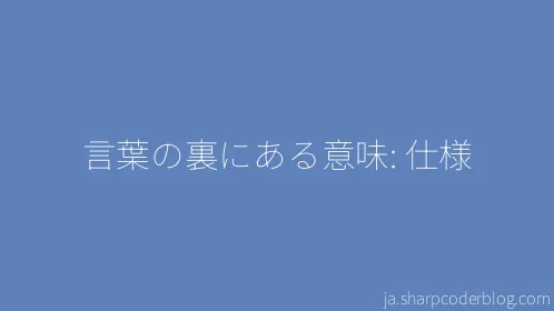 言葉の裏にある意味: 仕様 - Thumbnail