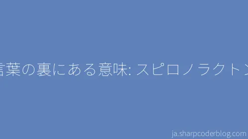 言葉の裏にある意味: スピロノラクトン - Thumbnail