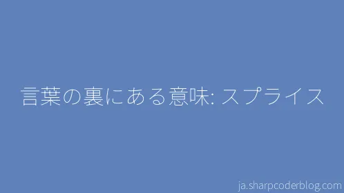 言葉の裏にある意味: スプライス - Thumbnail